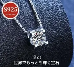 Ｓ925 ２ct スターリングシルバーモアサナイトペンダント世界で一番輝く宝石