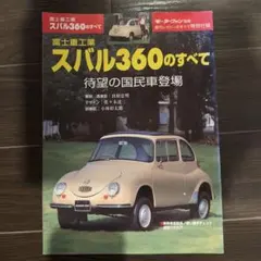 スバル360のすべて非売品のサムネイル