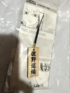 東リべ 原画展 佐野道場 ストラップ