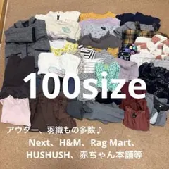 女の子 100cm 秋冬服 まとめ売り 大量