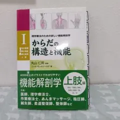 からだの構造と機能 上肢編