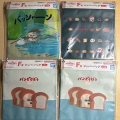 一番くじパンどろぼう 　F賞　ジッパーバッグ　4個セット