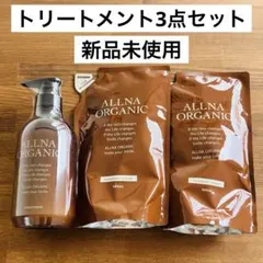 ALLNA ORGANIC オルナオーガニック トリートメント 3点セットのサムネイル