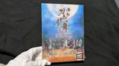 刀剣乱舞 舞台 DVD 虚伝燃ゆる本能寺 再演 蔵出し映像集 ◎