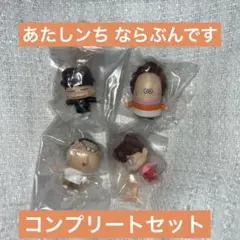 あたしンち ならぶんです。 ガチャ 全4種セット コンプリート - メルカリ