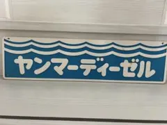 2025年最新】ヤンマー 看板の人気アイテム - メルカリ