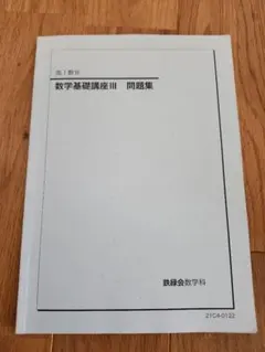 2025年最新】鉄緑会数Ⅲの人気アイテム - メルカリ