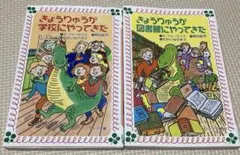 きょうりゅうが◯◯にやってきた　2冊セット