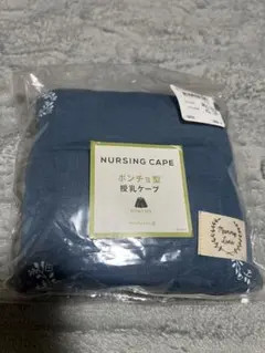 ポンチョ型授乳ケープ ブルー