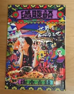 坂本真綾 満腹論