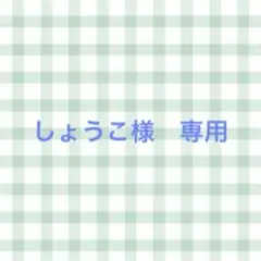 しょうこ様　専用