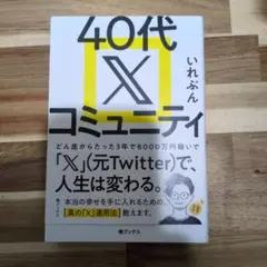40代Xコミュニティ