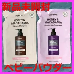 新品 KUNDAL クンダル ベビーパウダー シャンプー＆トリートメント 詰替