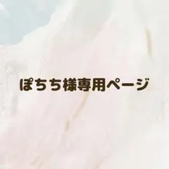 ぽちち様　専用ページ♡♡