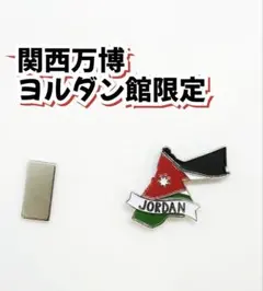 【非売品・大阪万博】ヨルダン館VIPゴールドピンバッジ 値下げ中 ！ 2025年最新】ヨルダンピンバッジの人気アイテム - メルカリ