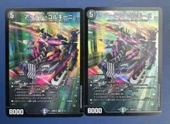 アーテルゴルギーニ2枚セット