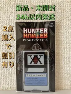 HUNTER×HUNTER　PIICA＋クリアパスケース　ハンターライセンス