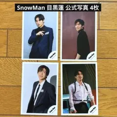 SnowMan 目黒蓮 公式写真 4枚