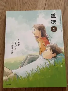 道徳 教科書 小6 6年 きみがいちばんひかるとき 光村図書 - メルカリ