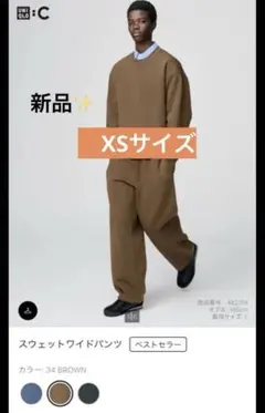 UNIQLO C【新品タグ付】スウェットワイドパンツ ブラウン　XS