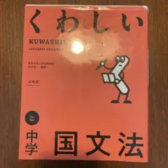 くわしい 中学国文法
