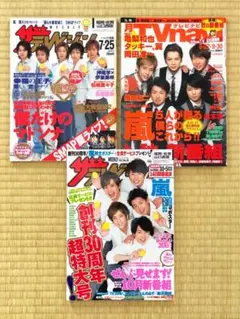 貴重✨嵐 表紙⭐︎ＴＶガイド 3