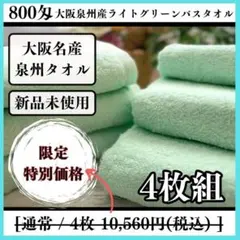 泉州タオル 800匁ピンクバスタオルセット4枚入 タオル新品 まとめ売り