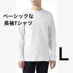 一年中使える✨ 長袖 Tシャツ L 白 スリムフィット 綿100％ ベーシック