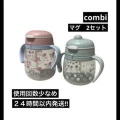 combi マグ　2セット　まとめ売り 使用回数少なめ
