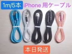 1m-5本　iPhone 充電器 ライトニング ケーブル 純正急速充電
