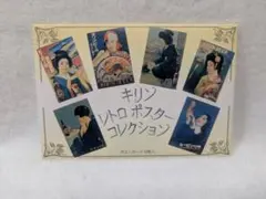 KIRIN レトロポスターコレクション ポストカード6枚入り