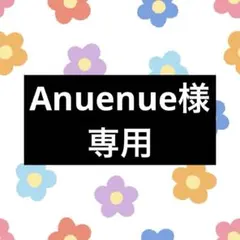 Anuenue様専用