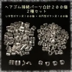 【P522】ヘアゴム用☆接続パーツ☆2種セット