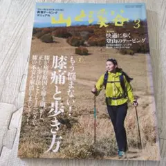 山と溪谷 3月号 OSPREY AETHER ARIEL PRO