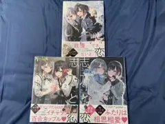 志乃と恋. 3巻セット