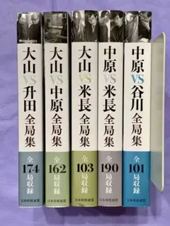 大山・升田・中原・米長・谷川 ＶＳ全局集 全5冊セット 2026年最新】大山VS米長全局集の人気アイテム - メルカリ
