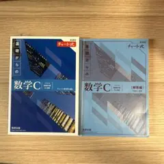 新課程チャート式基礎からの数学C