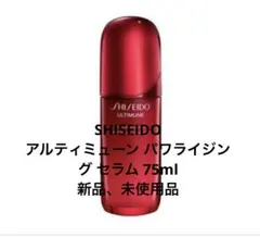 正規品　SHISEIDO アルティミューン パワライジング セラム 75ml