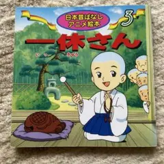 一休さん 日本昔ばなしアニメ絵本