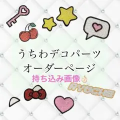 デコうちわパーツ うちわデコパーツ ストーンデコ オーダー