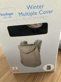 BabyHopper WinterMultipleCover 抱っこ紐カバー