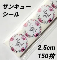 サンキューシール 60 カット 150枚 花柄 ギフトシール ラッピング