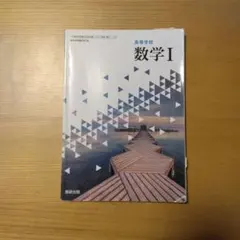数学I 数研出版 高校教科書