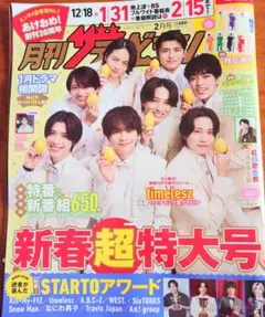 月刊ザテレビジョン2月号 timelesz表紙付切り抜き 推しおり付