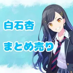プロセカ 白石杏 まとめ売り