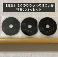 【貴重】ぼくのりりっくのぼうよみ 特典CD 3枚セット