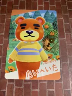 あつまれどうぶつの森　カードグミ　たいへいた