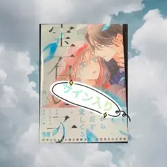 サイン本　丹野ちくわぶ　宝石の子