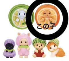シルバニアファミリー 赤ちゃんフルーツパーティ2 トイプードル　マイロ くじ