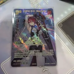 ホロカエリザベス・ローズ・ブラッドフレイム スーパーPRパック vol.4